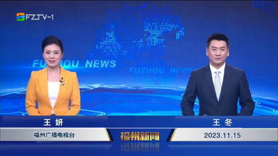 【2023.11.15】《福州新闻》