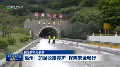 我为群众办实事 福州：加强公路养护 保障安全畅行