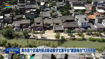 我市首个区域内景点联动数字文旅平台“剧游南台”12月开放