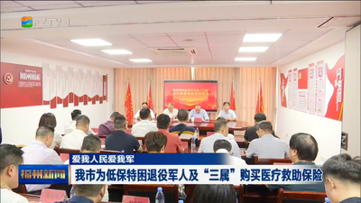 我市为低保特困退役军人及“三属”购买医疗救助保险