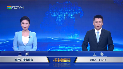 【2023.11.11】《福州新闻》