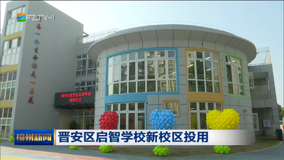 晋安区启智学校新校区投用
