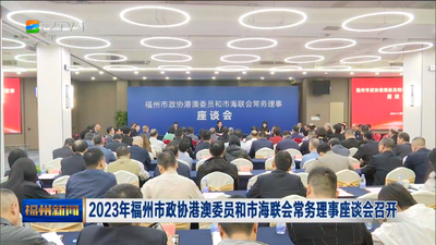 2023年福州市政协港澳委员和市海联会常务理事座谈会召开