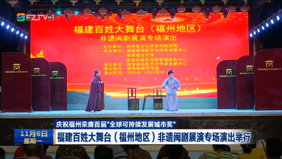 庆祝福州荣膺首届“全球可持续发展城市奖”   福建百姓大舞台（福州地区）非遗闽剧展演专场演出举行