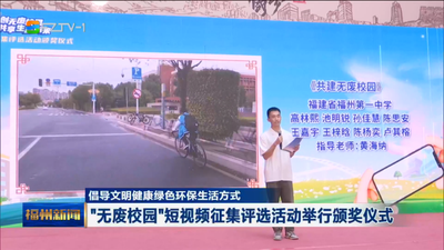 倡导文明健康绿色环保生活方式 “无废校园”短视频征集评选活动举行颁奖仪式
