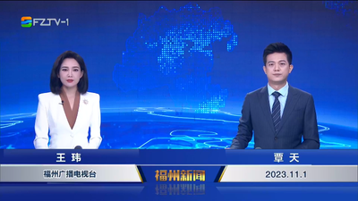 【2023.11.1】《福州新闻》