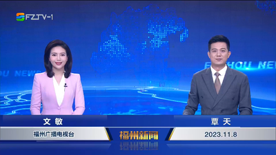 【2023.11.8】《福州新闻》