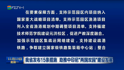 我省发布15条措施 助推中印尼“两国双园”建设发展