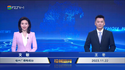 【2023.11.22】《福州新闻》