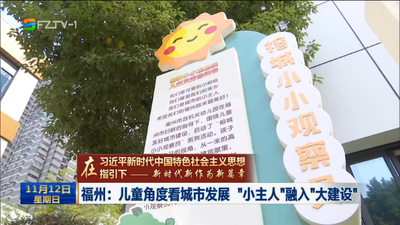 福州：儿童角度看城市发展 “小主人”融入“大建设”
