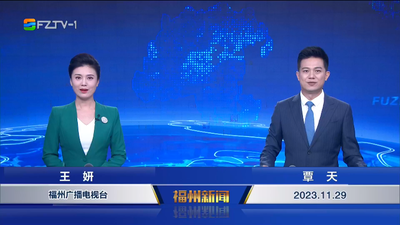 【2023.11.29】《福州新闻》