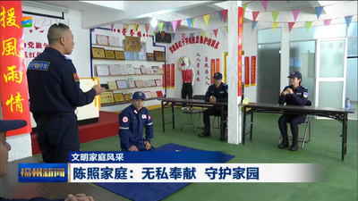 文明家庭风采 陈照家庭：无私奉献 守护家园