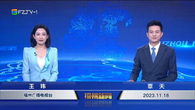 【2023.11.18】《福州新闻》