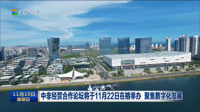中非经贸合作论坛将于11月22日在榕举办 聚焦数字化发展