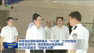 林宝金赴琅岐调研福马“小三通”工作时强调 积极主动作为 持续增强台胞获得感 全力打造福马“同城生活圈”