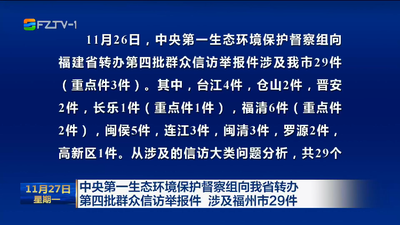 中央第一生态环境保护督察组向我省转办 第四批群众信访举报件 涉及福州市29件