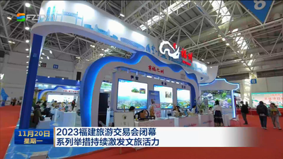 2023福建旅游交易会闭幕系列举措持续激发文旅活力