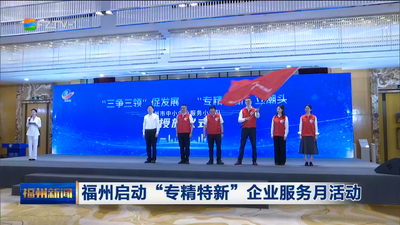 福州启动“专精特新”企业服务月活动