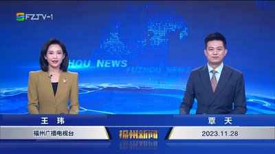 【2023.11.28】《福州新闻》