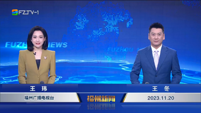 【2023.11.20】《福州新闻》
