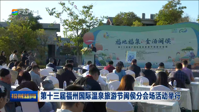 第十三届福州国际温泉旅游节闽侯分会场活动举行
