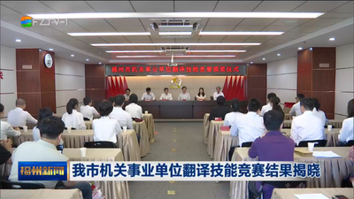我市机关事业单位翻译技能竞赛结果揭晓