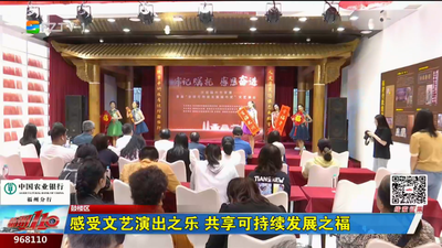 感受文艺演出之乐 共享可持续发展之福