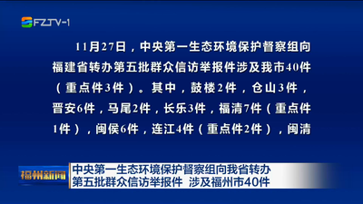 中央第一生态环境保护督察组向我省转办 第五批群众信访举报件 涉及福州市40件