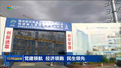 党建领航 经济领跑 民生领先