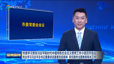 市委学习贯彻习近平新时代中国特色社会主义思想工作小组召开会议 传达学习习近平总书记重要讲话重要贺信精神 研究我市主题教育有关工作