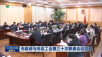 市政府与市总工会第三十次联席会议召开