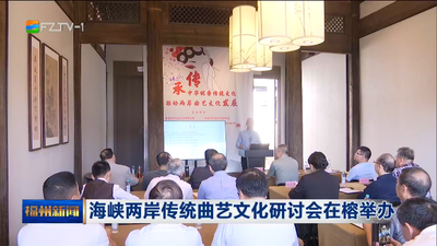 海峡两岸传统曲艺文化研讨会在榕举办