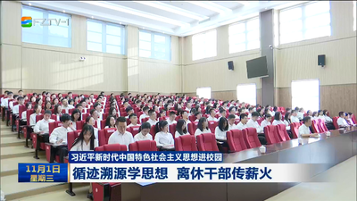 习近平新时代中国特色社会主义思想进校园  循迹溯源学思想 离休干部传薪火