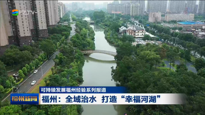 福州：全域治水 打造“幸福河湖”