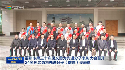 福州市第三十次见义勇为先进分子表彰大会召开  24名见义勇为先进分子（群体）受表彰