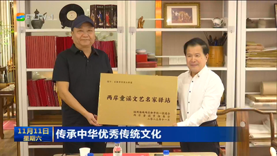 传承中华优秀传统文化 两岸童谣文艺名家驿站在榕设立