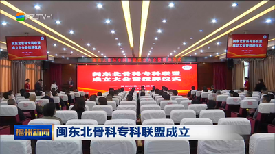 闽东北骨科专科联盟成立