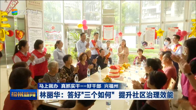 马上就办 真抓实干——好干部 兴福州 林丽华：答好“三个如何” 提升社区治理效能