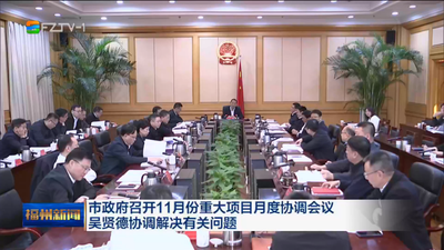 市政府召开11月份重大项目月度协调会议 吴贤德协调解决有关问题