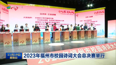 2023年福州市校园诗词大会总决赛举行