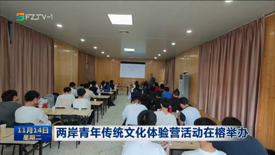 两岸青年传统文化体验营活动在榕举办