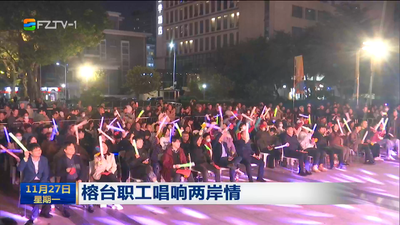 榕台职工唱响两岸情