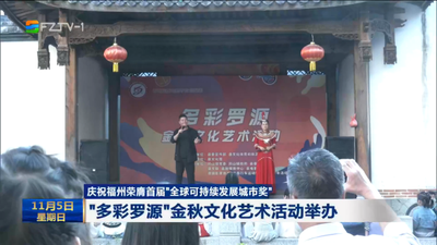 庆祝福州荣膺首届“全球可持续发展城市奖” “多彩罗源”金秋文化艺术活动举办