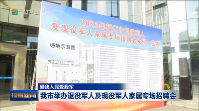 爱我人民爱我军  我市举办退役军人及现役军人家属专场招聘会