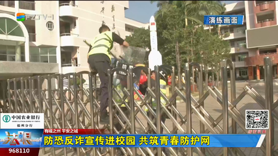 防恐反诈宣传进校园 共筑青春防护网