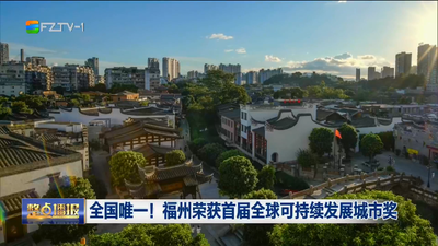 全国唯一！福州荣获首届全球可持续发展城市奖