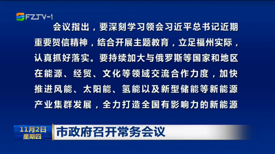 市政府召开常务会议