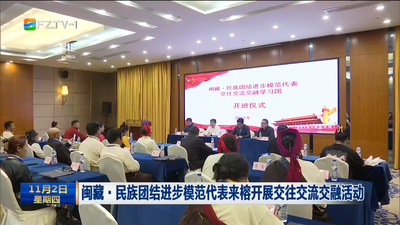 闽藏·民族团结进步模范代表来榕开展交往交流交融活动