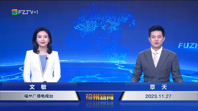 【2023.11.27】《福州新闻》
