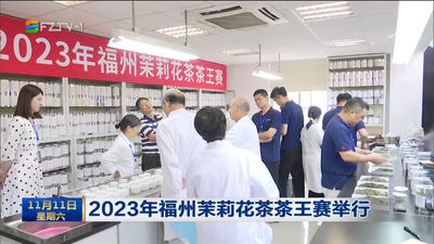 2023年福州茉莉花茶茶王赛举行